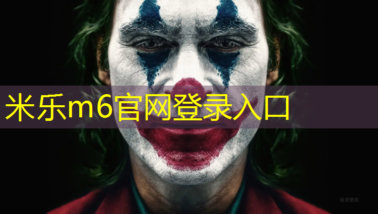 米乐：塑胶跑道不伤脚