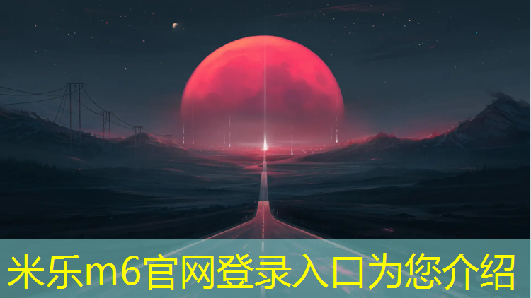 米乐为您介绍：烟台户外塑胶跑道铺设
