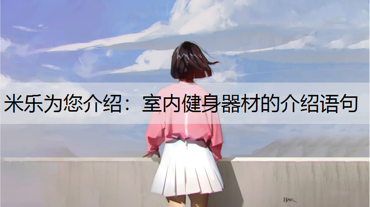 室内健身器材的介绍语句