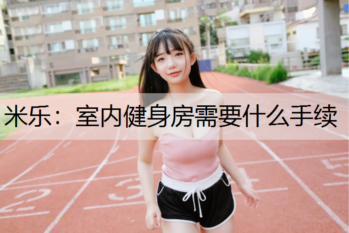 室内健身房需要什么手续