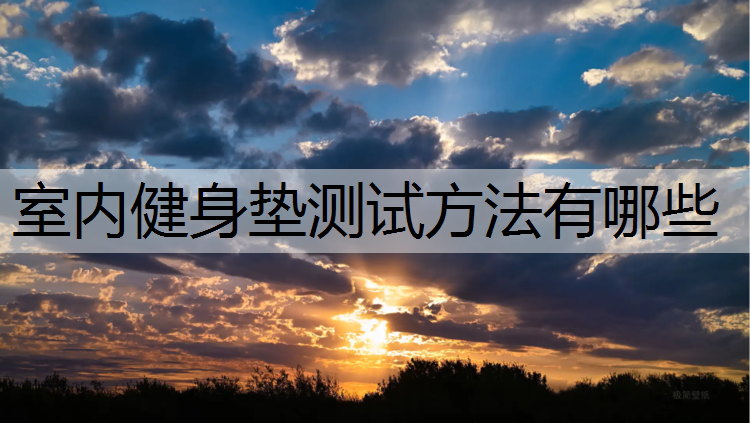 室内健身垫测试方法有哪些
