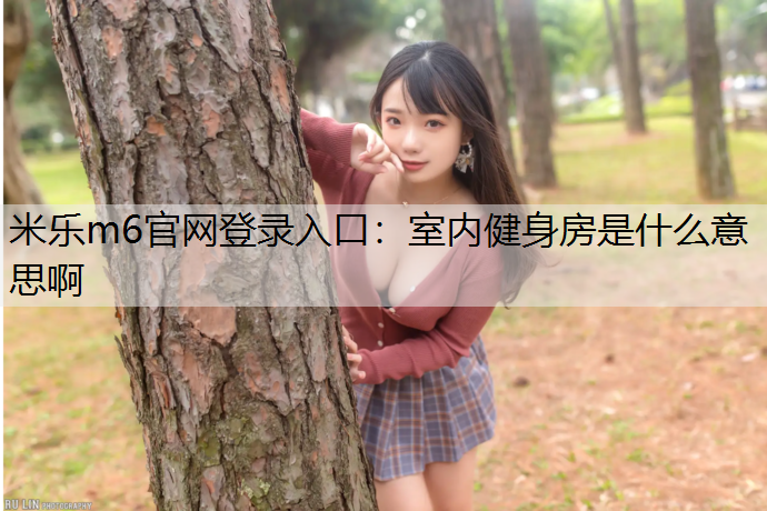 室内健身房是什么意思啊