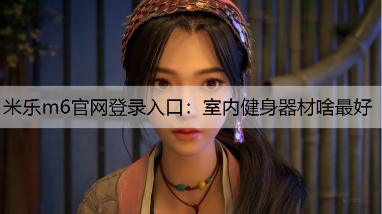 室内健身器材啥最好