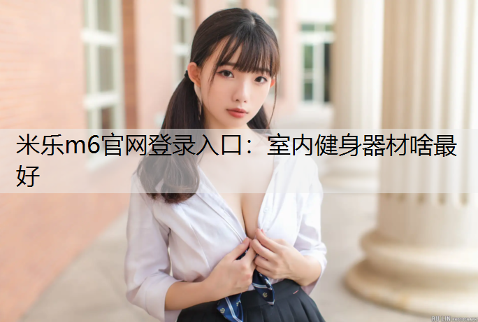 室内健身器材啥最好