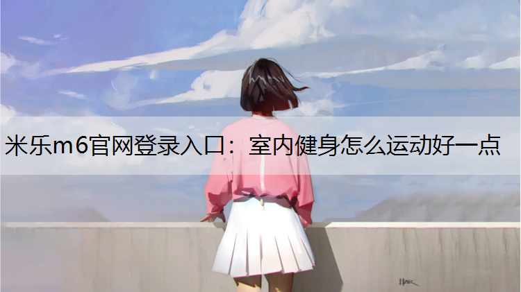 室内健身怎么运动好一点