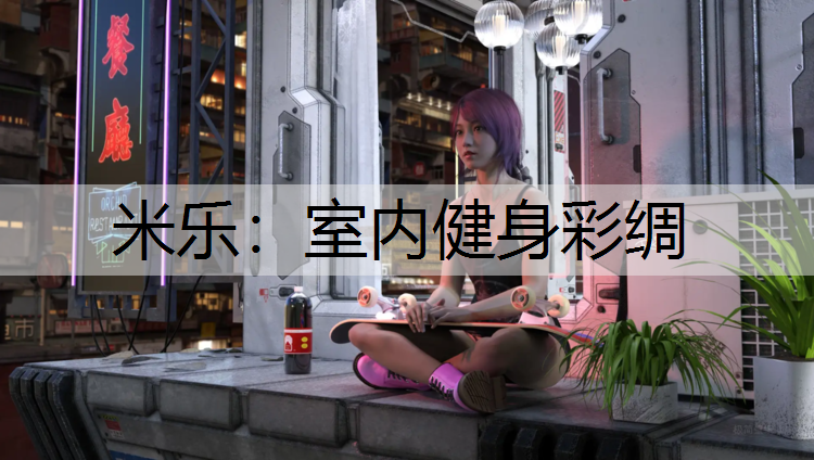 室内健身彩绸