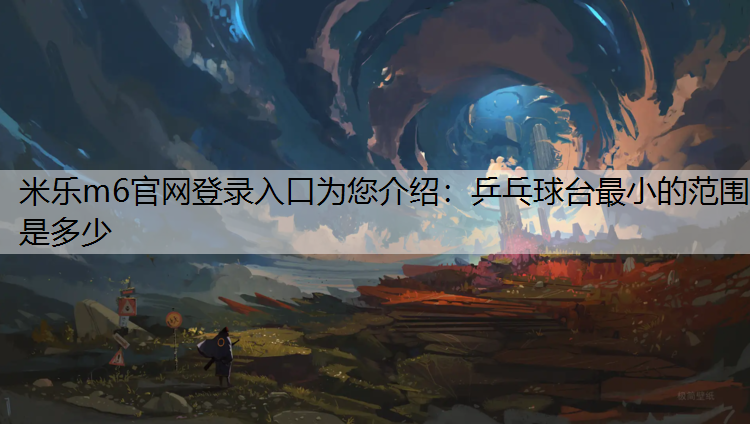 乒乓球台最小的范围是多少
