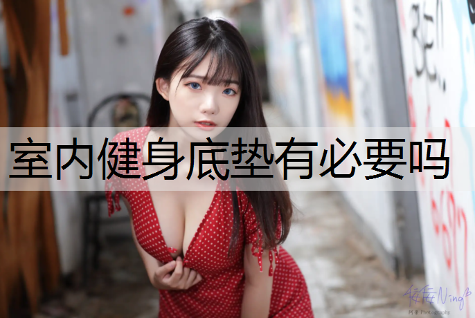 室内健身底垫有必要吗