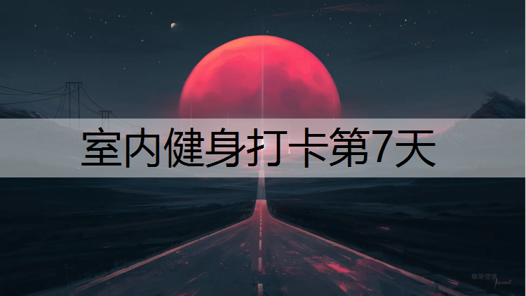 室内健身打卡第7天