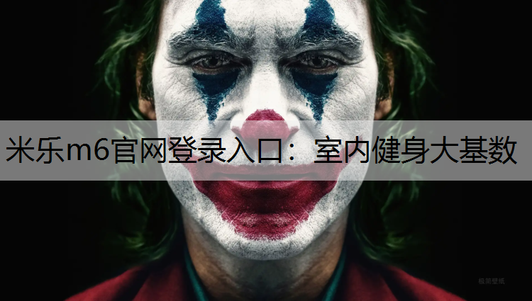 室内健身大基数
