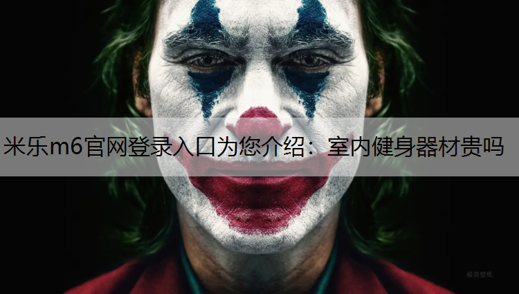室内健身器材贵吗
