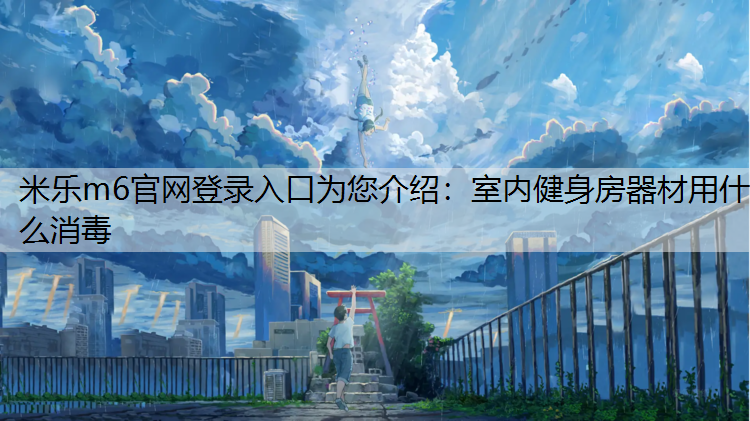 室内健身房器材用什么消毒