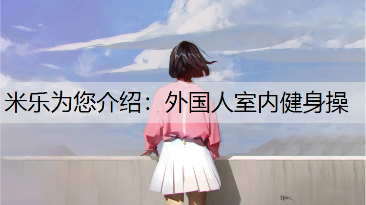 外国人室内健身操