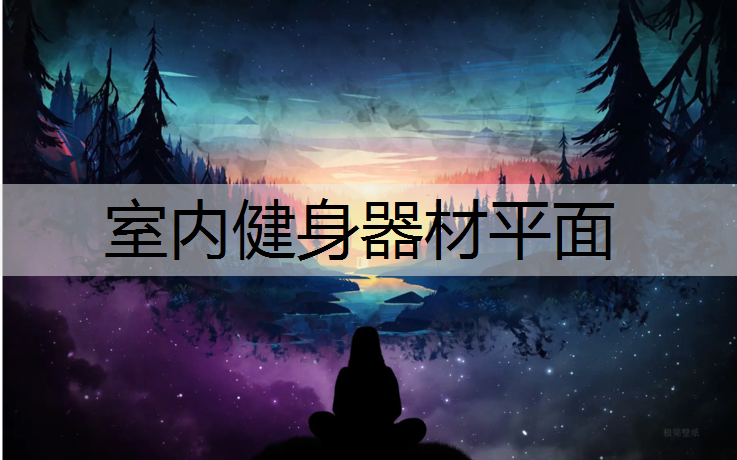 室内健身器材平面