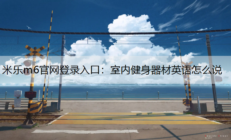 室内健身器材英语怎么说