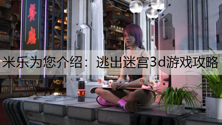 逃出迷宫3d游戏攻略