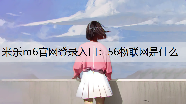 56物联网是什么