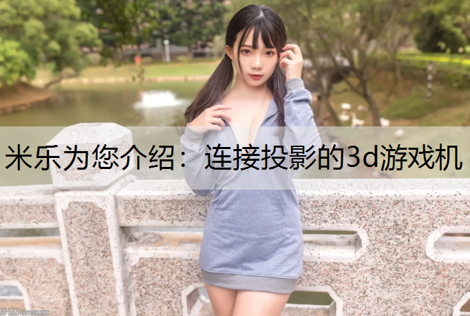 连接投影的3d游戏机