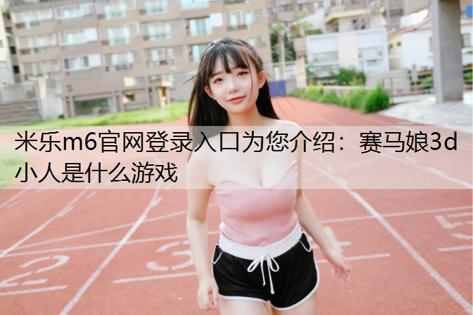 赛马娘3d小人是什么游戏
