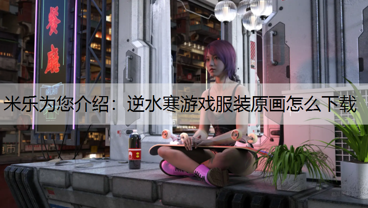 逆水寒游戏服装原画怎么下载