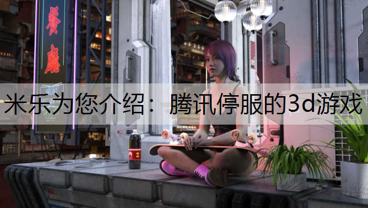腾讯停服的3d游戏