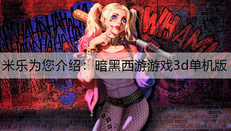 暗黑西游游戏3d单机版