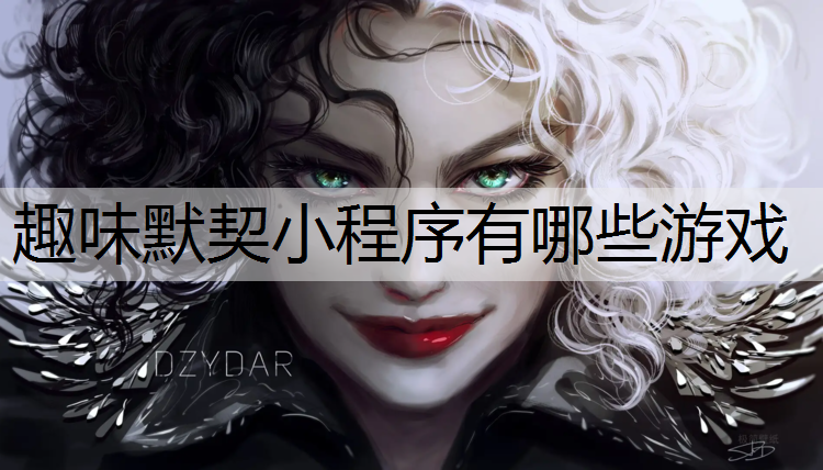 趣味默契小程序有哪些游戏