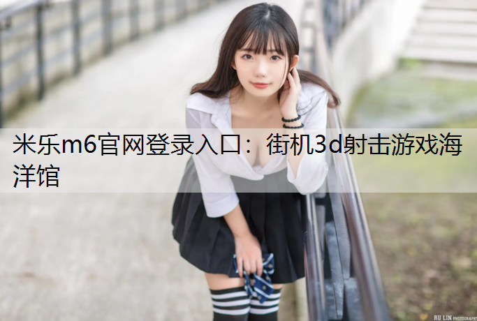 街机3d射击游戏海洋馆