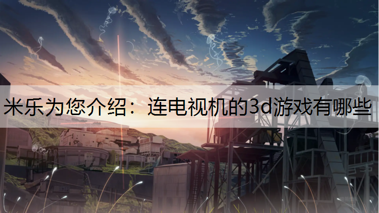 连电视机的3d游戏有哪些