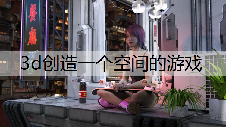 3d创造一个空间的游戏