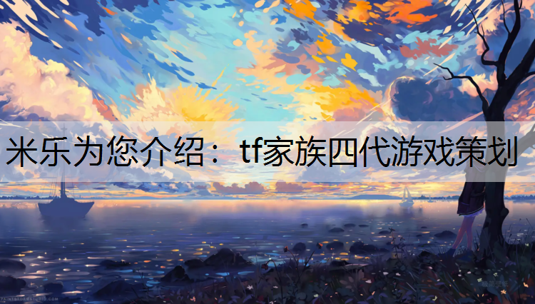 tf家族四代游戏策划
