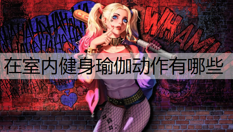 在室内健身瑜伽动作有哪些