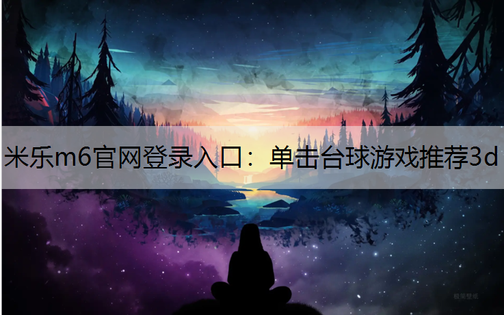 单击台球游戏推荐3d
