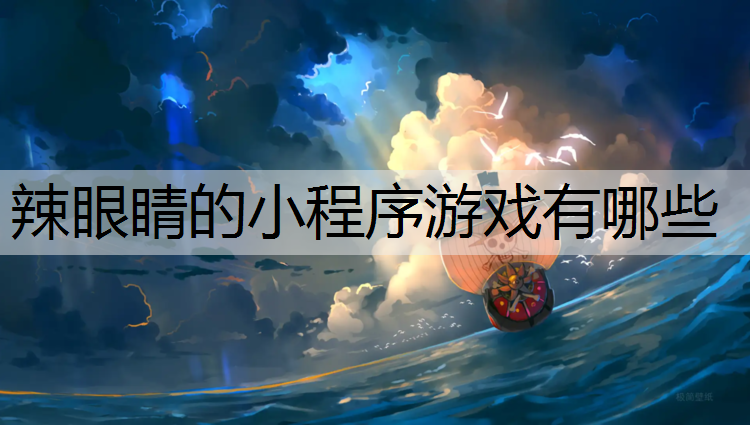 辣眼睛的小程序游戏有哪些