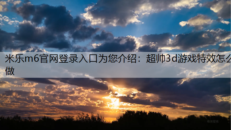 超帅3d游戏特效怎么做