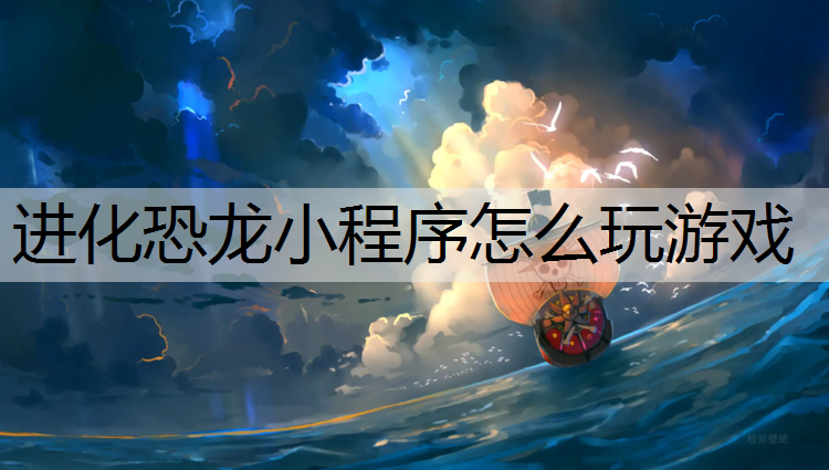 进化恐龙小程序怎么玩游戏