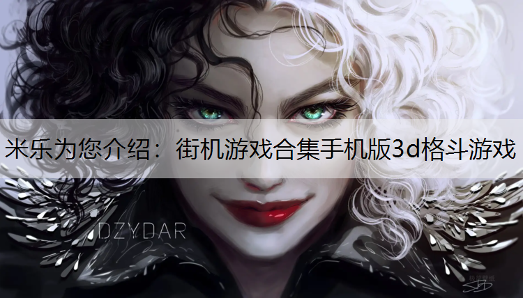 街机游戏合集手机版3d格斗游戏