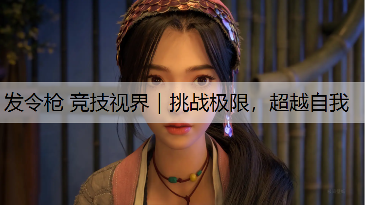 发令枪 竞技视界｜挑战极限，超越自我