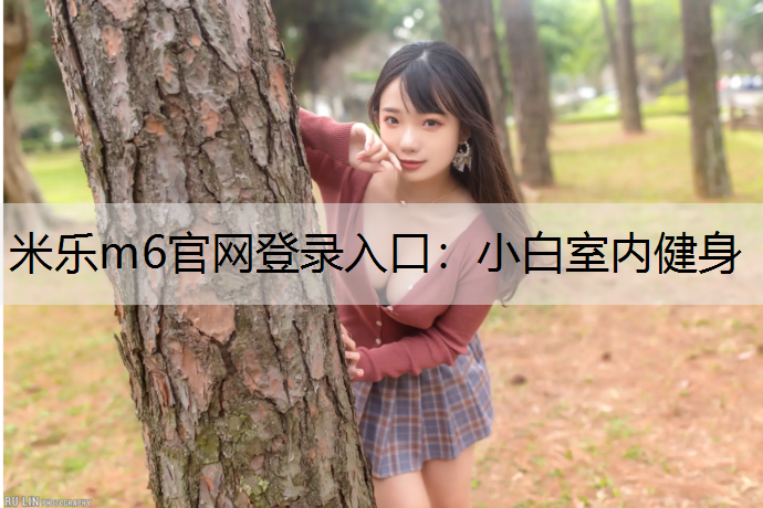 小白室内健身