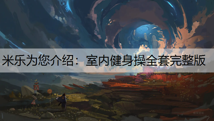 室内健身操全套完整版
