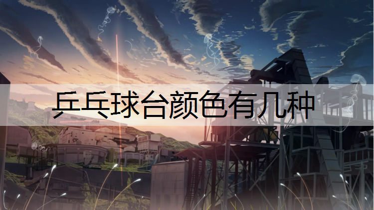 乒乓球台颜色有几种