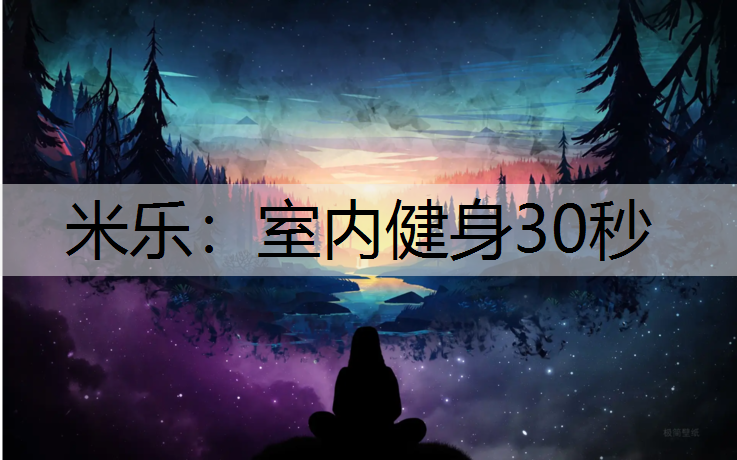 室内健身30秒