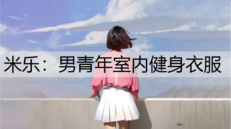 男青年室内健身衣服