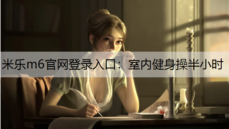 室内健身操半小时