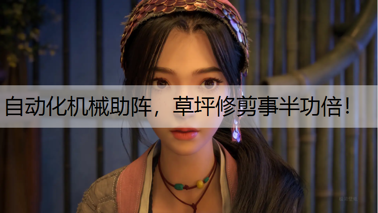自动化机械助阵，草坪修剪事半功倍！