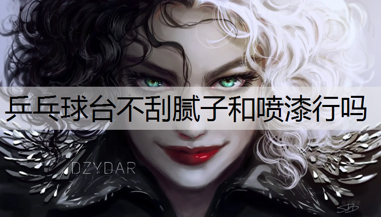 乒乓球台不刮腻子和喷漆行吗