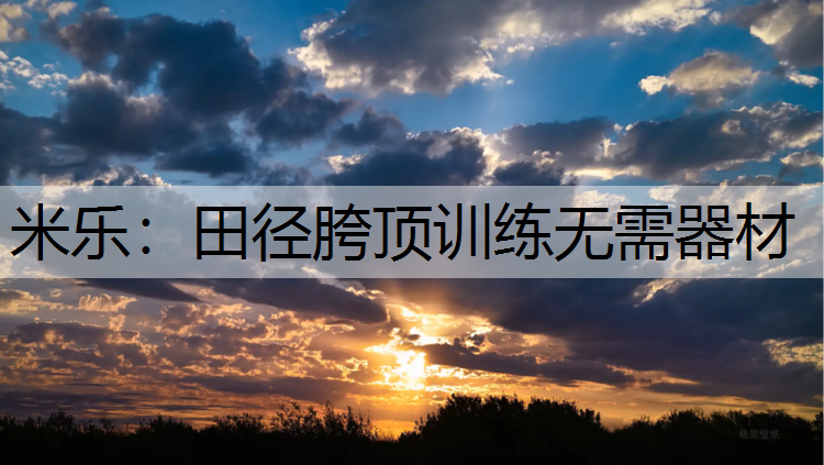 田径胯顶训练无需器材