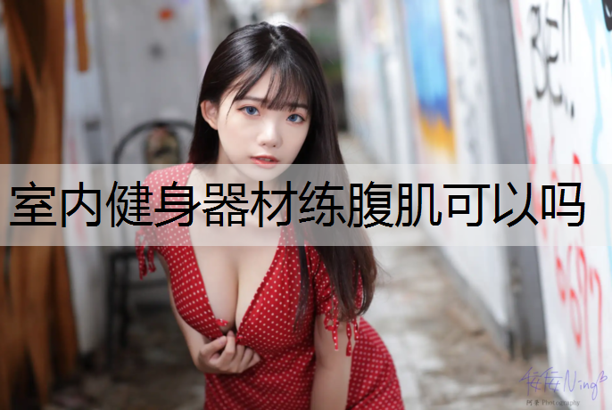 室内健身器材练腹肌可以吗