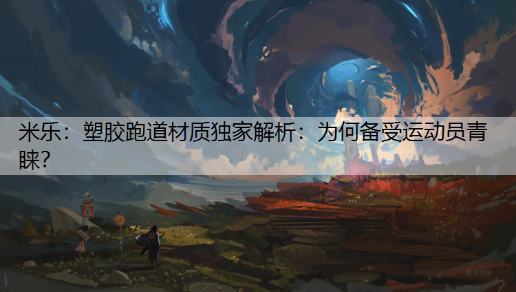 塑胶跑道材质独家解析：为何备受运动员青睐？